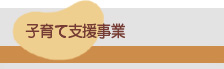 見出し　園の概要