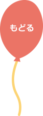 戻る